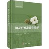 棉花纤维发育生物学 商品缩略图0