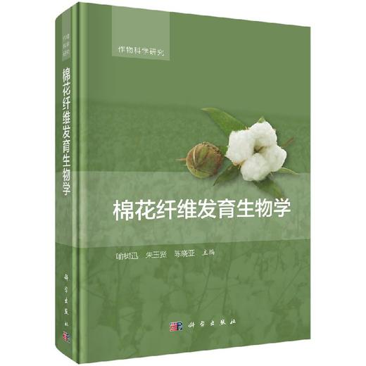 棉花纤维发育生物学 商品图0