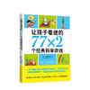 让孩子着迷的77×2个经典科学游戏（2018版）后藤道夫著 南海出版公司 爱心树 科学实验书有关物理、化学、生物、电学等 商品缩略图2