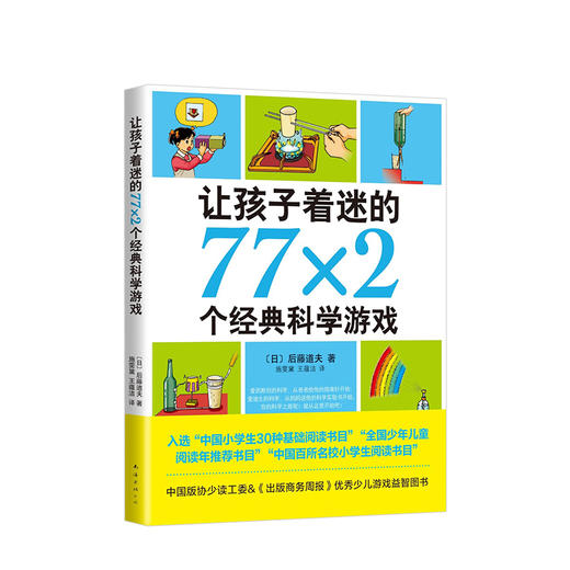 让孩子着迷的77×2个经典科学游戏（2018版）后藤道夫著 南海出版公司 爱心树 科学实验书有关物理、化学、生物、电学等 商品图2