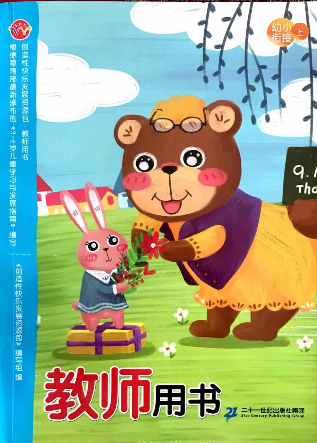 创造性快乐发展资源包 教师用书 幼小衔接上 二十一世纪出版社