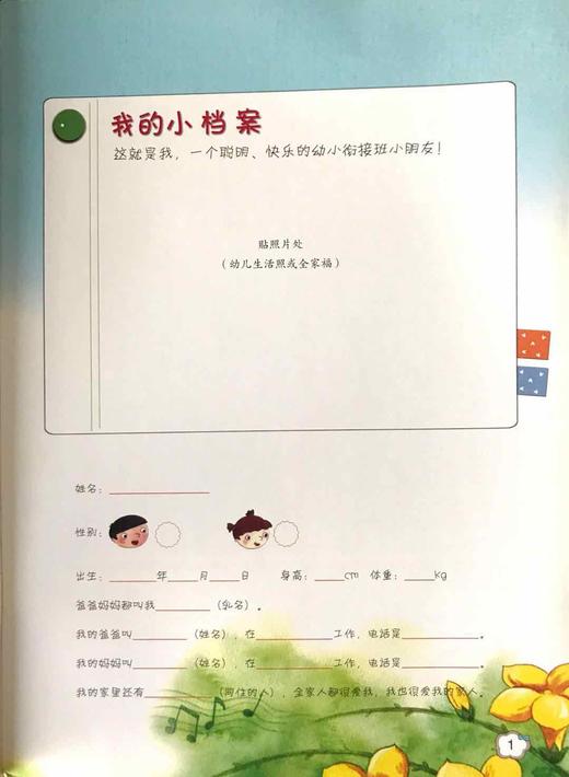 幼儿家园成长记录册 幼儿园多元互动整合课程 家园用书  幼小衔接上 商品图1