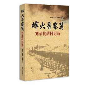 烽火晋察冀：刘荣抗战日记选