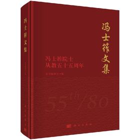 冯士筰文集冯士筰院士从教五十五周年