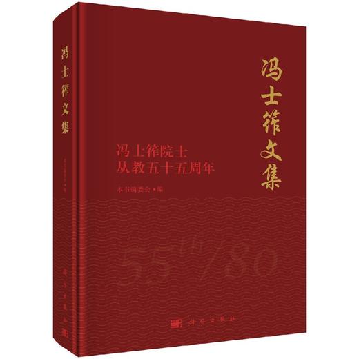 冯士筰文集冯士筰院士从教五十五周年 商品图0