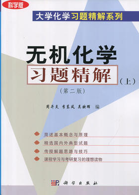 无机化学习题精解（上）（第二版）  周井炎 李东风 吴映辉