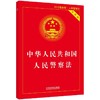 中华人民共和国人民警察法实用版（2015版） 商品缩略图0