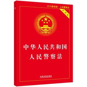 中华人民共和国人民警察法实用版（2015版）