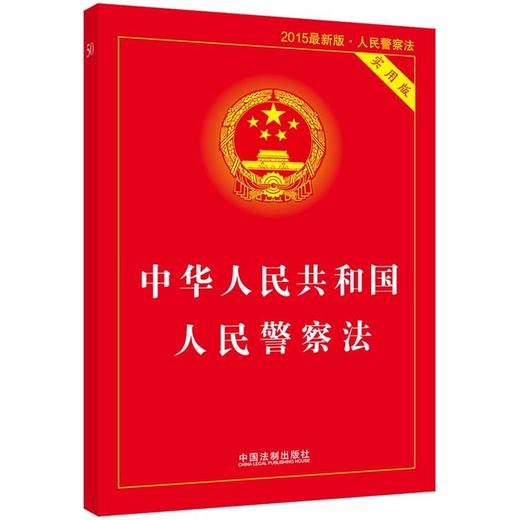 中华人民共和国人民警察法实用版（2015版） 商品图0