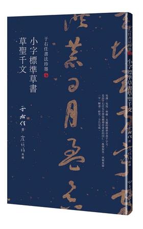 【中商原版】于右任书法珍墨 小字标准草书草圣千文 港台原版 于右任书法珍墨 小字标准草书草圣千文 台湾商务 于右任 廖祯祥