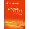 “十三五”普通高等教育规划教材毛泽东思想专题分析20讲悟思想品案例论道理 商品缩略图0