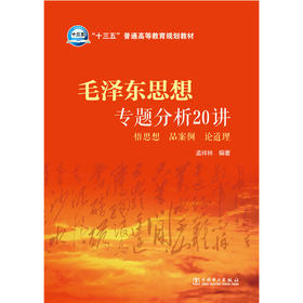 “十三五”普通高等教育规划教材毛泽东思想专题分析20讲悟思想品案例论道理