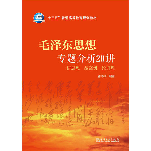 “十三五”普通高等教育规划教材毛泽东思想专题分析20讲悟思想品案例论道理 商品图0