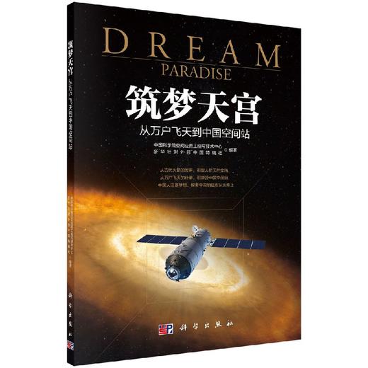 筑梦天宫：从万户飞天到中国空间站 商品图0