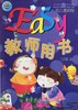 Easy幼儿园英语 教师用书   小班上 商品缩略图0