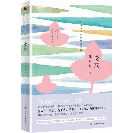 汪曾祺精选集：受戒 商品图0