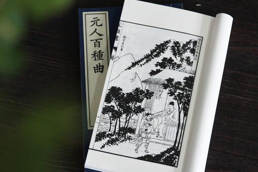 文采风华缤纷一代   全元杂剧流传首功   —— 煌煌巨著《元人百种曲》 商品图11