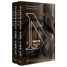 拿破仑大帝：全2册（甲骨文丛书）