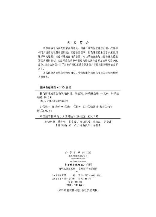 棉花纤维发育生物学 商品图2