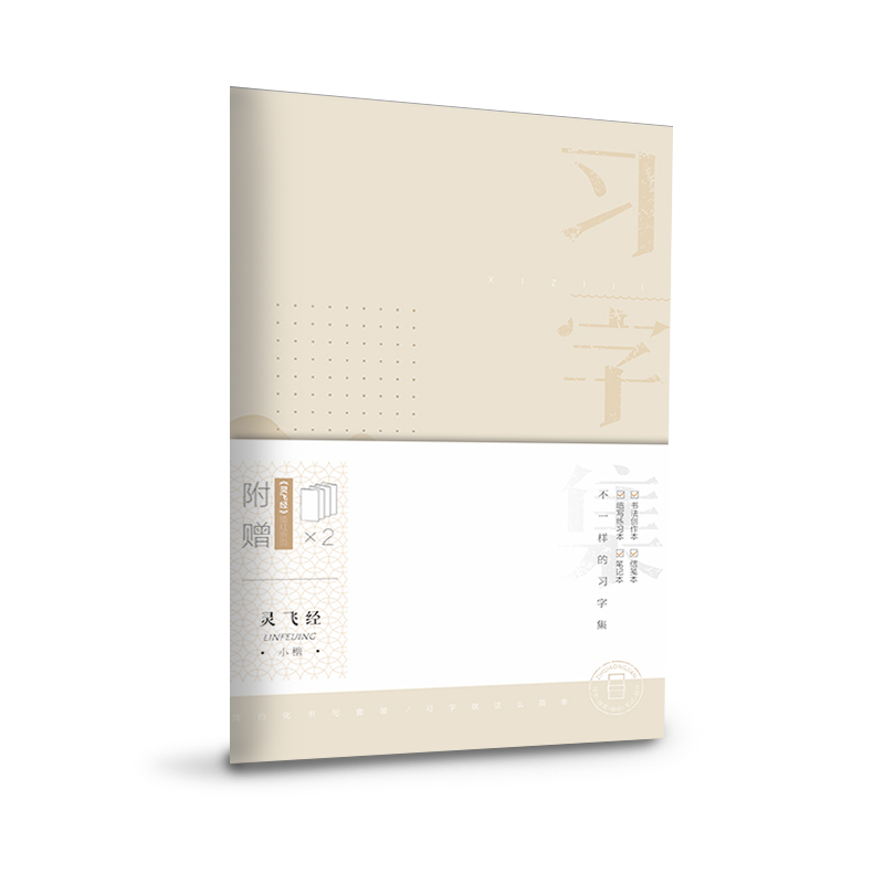 华夏万卷习字集笔记本和练字相结合