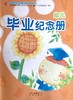 幼儿毕业纪念册  创造性快乐发展资源包 家园用书  北京出版社 商品缩略图0