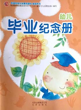 幼儿毕业纪念册  创造性快乐发展资源包 家园用书  北京出版社