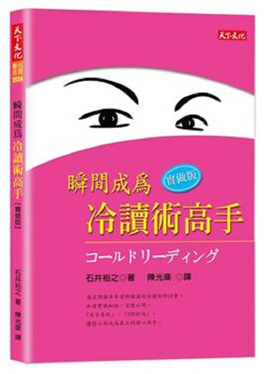 【中商原版】瞬间成为冷读术高手：实做版 港台原版 石井裕之 天下文化 心理励志 人际关系 说话 沟通 商品图0