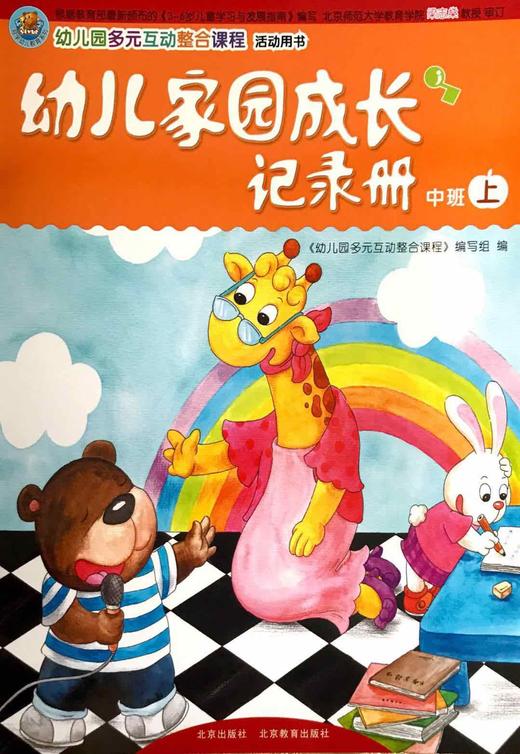 幼儿家园成长记录册  幼儿园多元互动整合课程 活动用书   中班上 商品图0