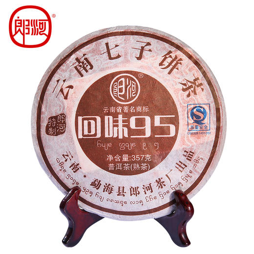 郎河回味95普洱茶熟茶357g