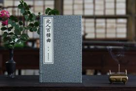 文采风华缤纷一代   全元杂剧流传首功   —— 煌煌巨著《元人百种曲》