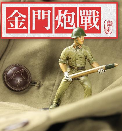 【金门炮战纪念款】中国军仕模型001号限量版丨中国情怀 商品图0
