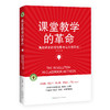 课堂教学的革命（大教育书系） 商品缩略图0