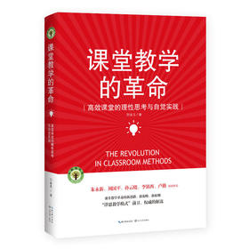 课堂教学的革命（大教育书系）