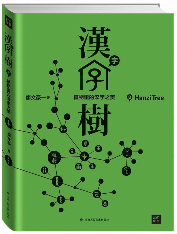 中商原版 汉字树3 与动植物相关的汉字港台原版廖文豪远流出版汉字文化