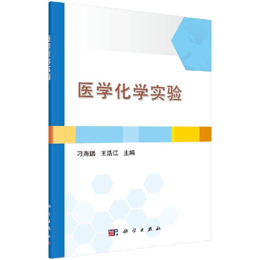 医学化学实验  刁海鹏，王浩江 商品图0