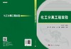 化工分离工程实验/杨世芳 商品缩略图3