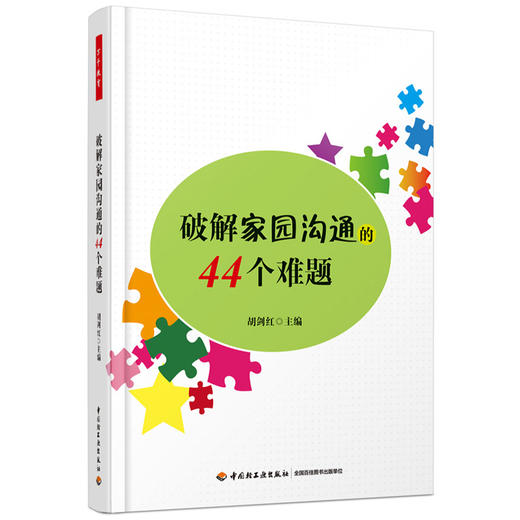 万千教育-破解家园沟通的44个难题 胡剑红编著 商品图0