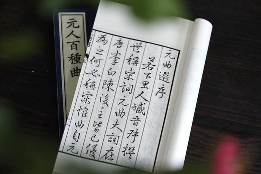 文采风华缤纷一代   全元杂剧流传首功   —— 煌煌巨著《元人百种曲》 商品图5