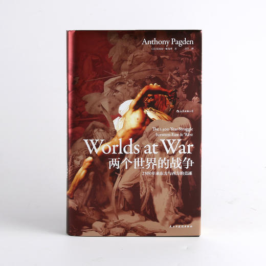 两个世界的战争：2500年来东方与西方的竞逐 商品图3