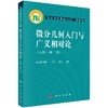 微分几何入门与广义相对论（上册）(第二版)梁灿彬 商品缩略图0