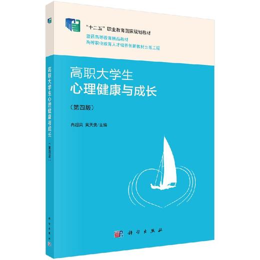 高职大学生心理健康与成长（第四版） 商品图0