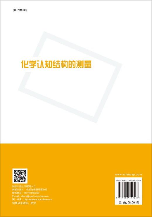 化学认知结构的测量  周青 商品图1