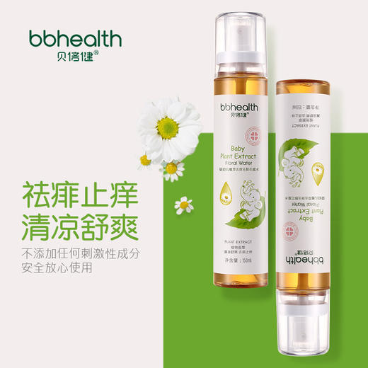 bbhealth贝倍健婴幼儿植萃去痱无醇花露水150ml