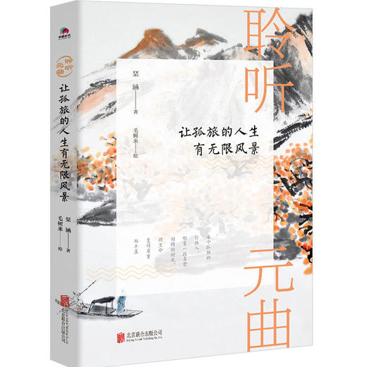 聆听元曲：让孤旅的人生有无限风景 商品图0