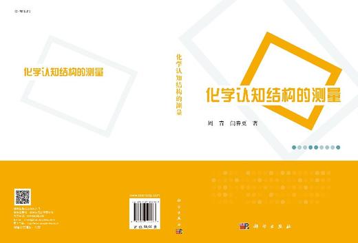 化学认知结构的测量  周青 商品图3