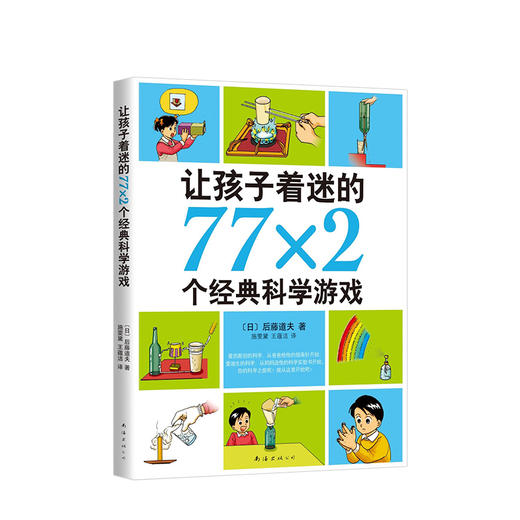 让孩子着迷的77×2个经典科学游戏（2018版）后藤道夫著 南海出版公司 爱心树 科学实验书有关物理、化学、生物、电学等 商品图1