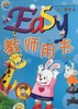 Easy幼儿园英语 教师用书   大班上 商品缩略图0