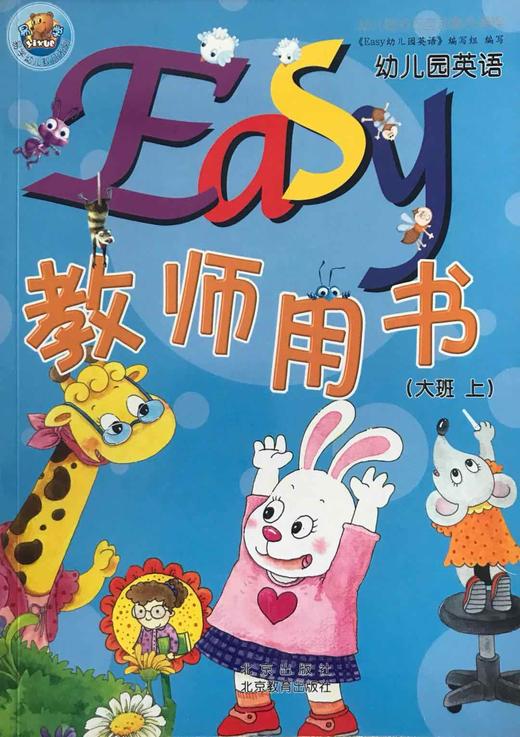 Easy幼儿园英语 教师用书   大班上 商品图0