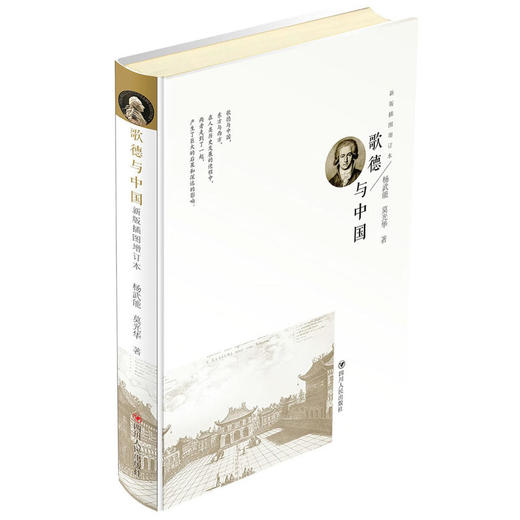 歌德与中国（新版插图增订本） 商品图0