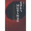 毛泽东与国民党人的交往 商品缩略图0